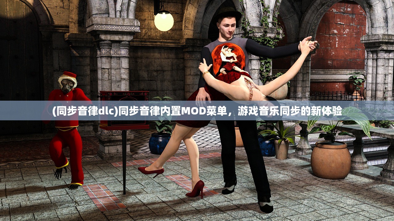 (同步音律dlc)同步音律内置MOD菜单，游戏音乐同步的新体验