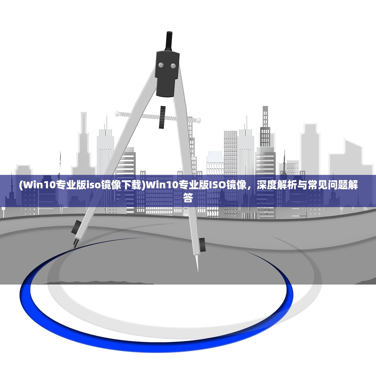 (Win10专业版iso镜像下载)Win10专业版ISO镜像，深度解析与常见问题解答