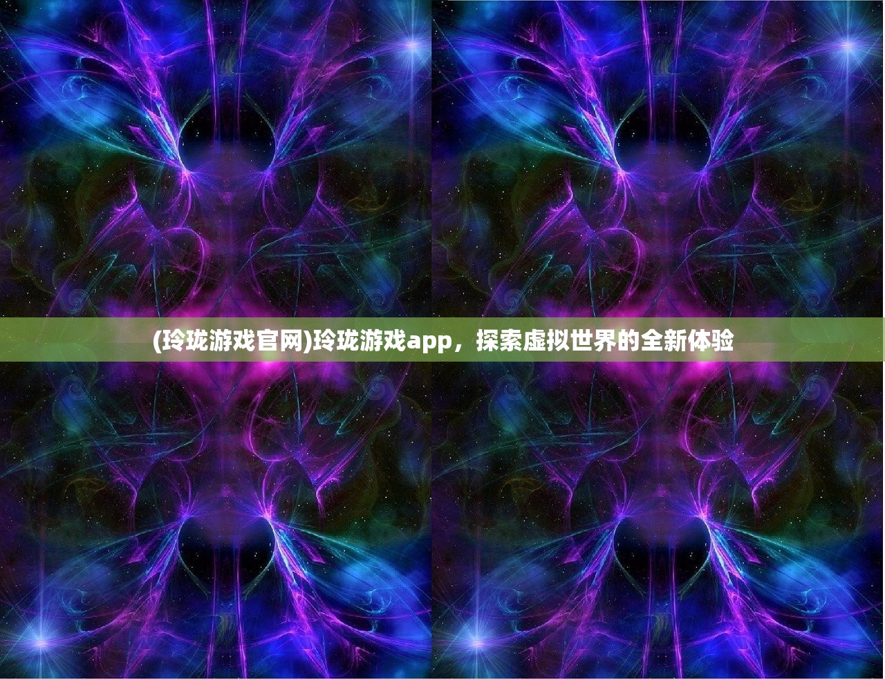 (玲珑游戏官网)玲珑游戏app，探索虚拟世界的全新体验
