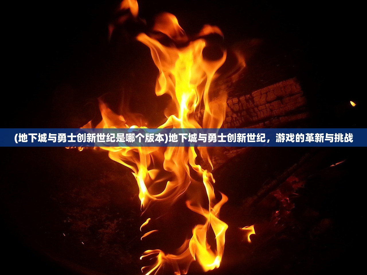 (地下城与勇士创新世纪是哪个版本)地下城与勇士创新世纪，游戏的革新与挑战