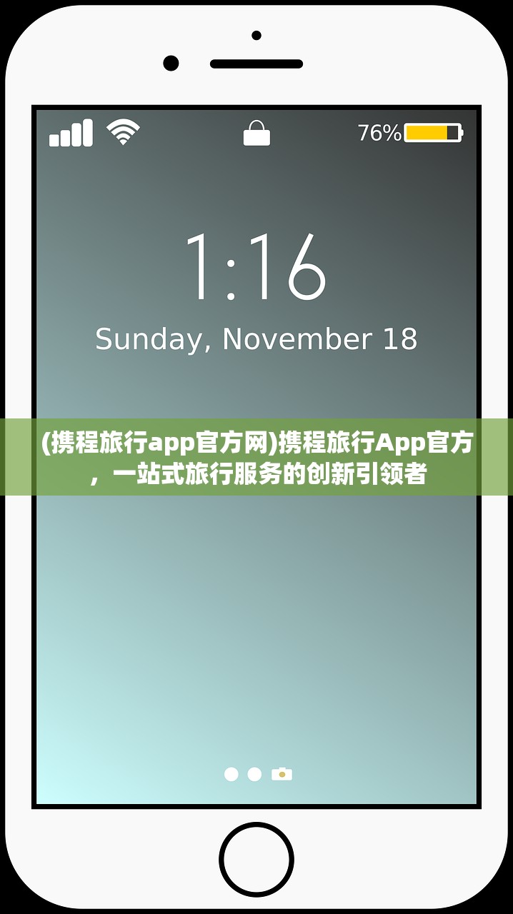 (携程旅行app官方网)携程旅行App官方，一站式旅行服务的创新引领者