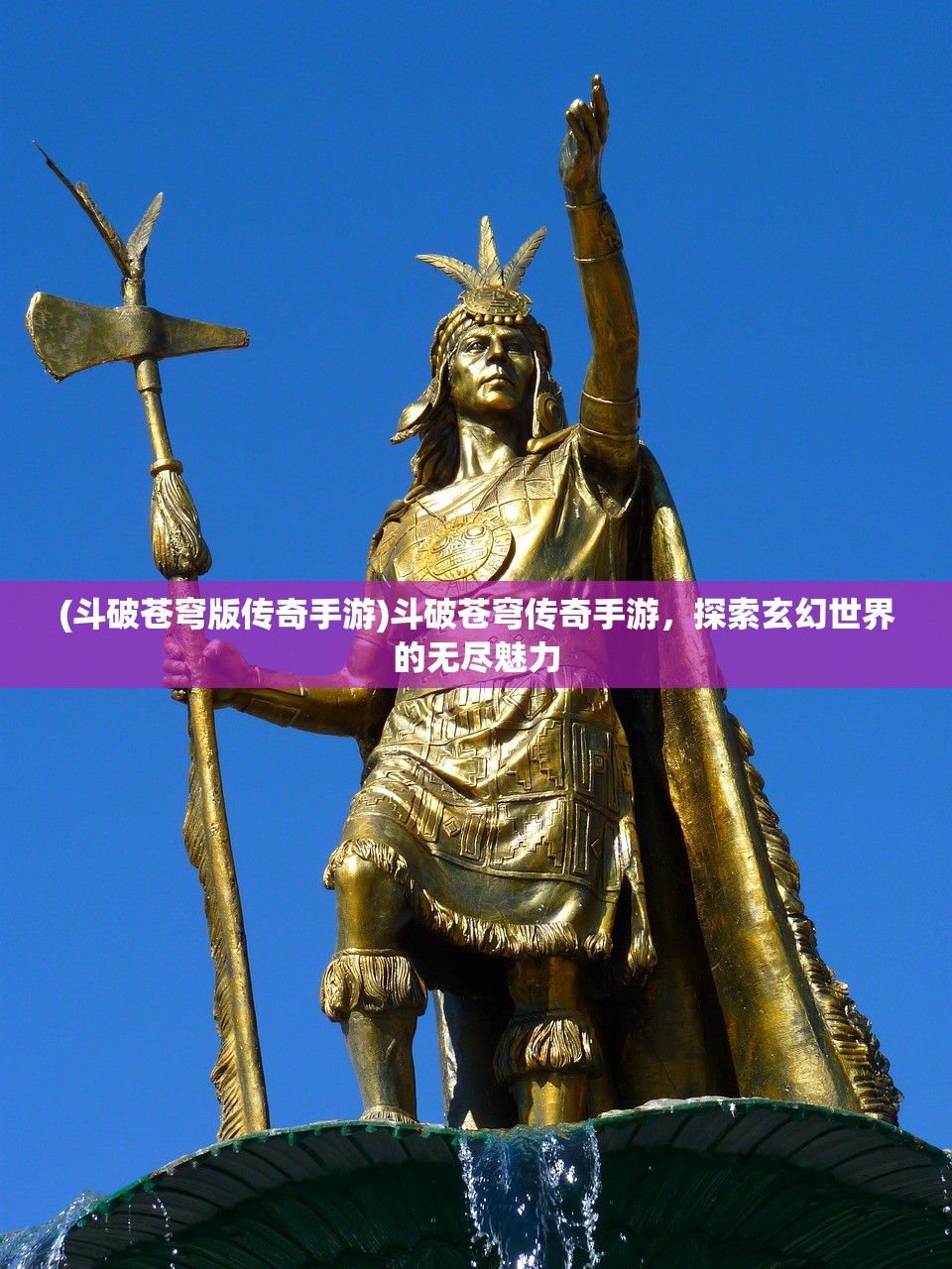 (斗破苍穹版传奇手游)斗破苍穹传奇手游，探索玄幻世界的无尽魅力