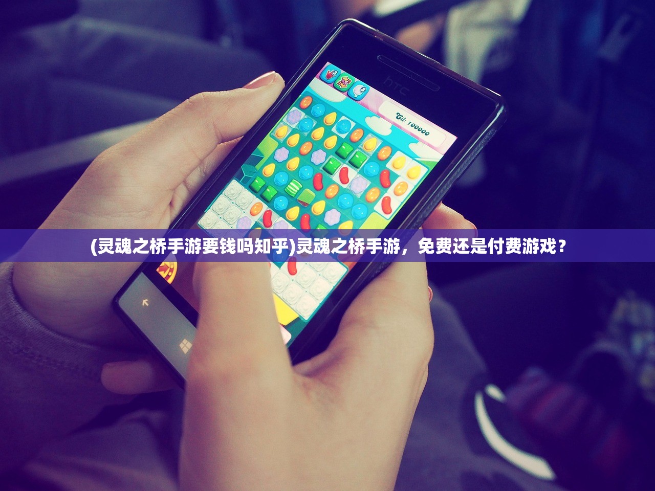 (灵魂之桥手游要钱吗知乎)灵魂之桥手游，免费还是付费游戏？