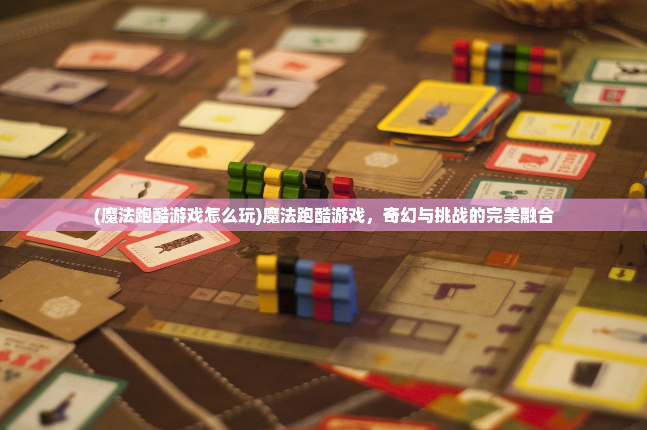 (魔法跑酷游戏怎么玩)魔法跑酷游戏，奇幻与挑战的完美融合