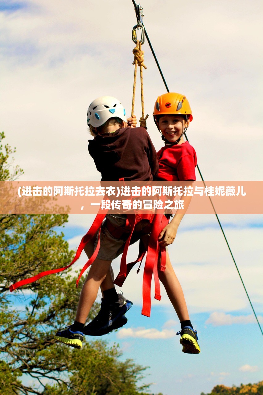 (进击的阿斯托拉去衣)进击的阿斯托拉与桂妮薇儿，一段传奇的冒险之旅