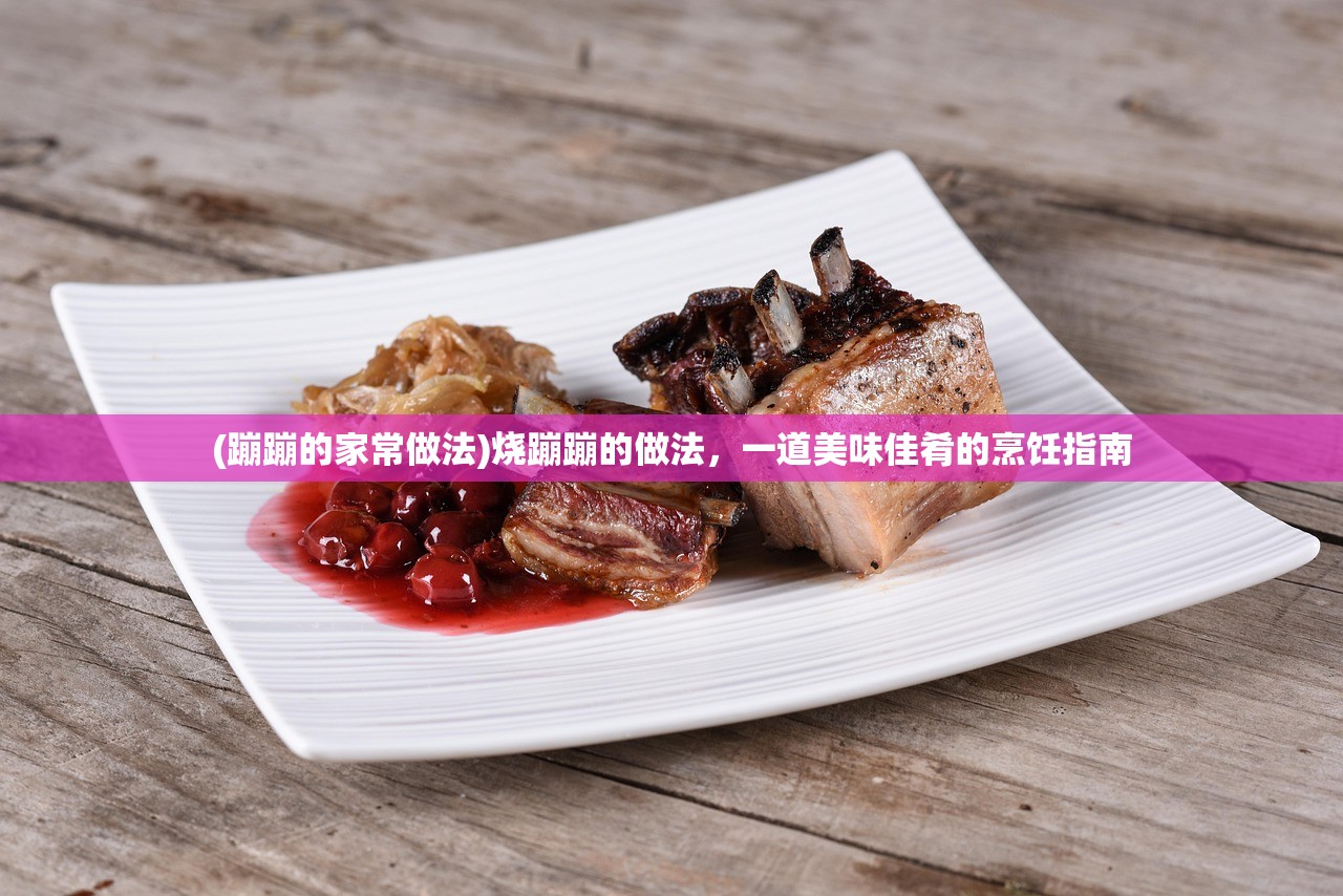 (蹦蹦的家常做法)烧蹦蹦的做法，一道美味佳肴的烹饪指南