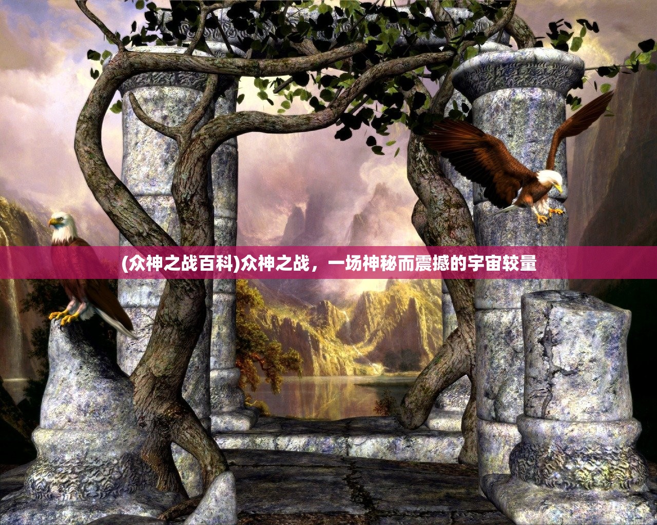 (众神之战百科)众神之战，一场神秘而震撼的宇宙较量
