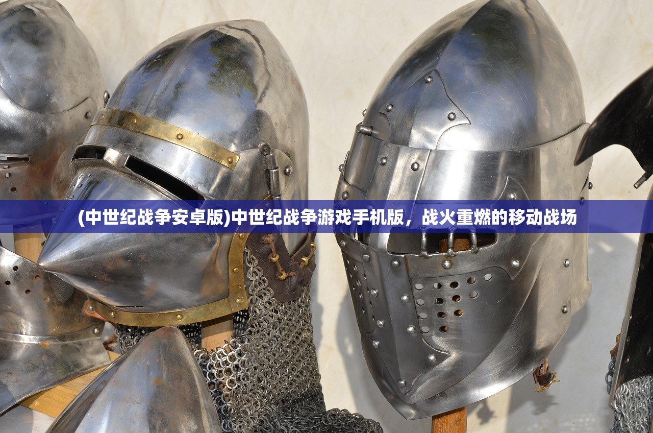 (中世纪战争安卓版)中世纪战争游戏手机版，战火重燃的移动战场