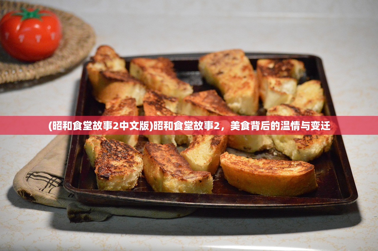 (昭和食堂故事2中文版)昭和食堂故事2，美食背后的温情与变迁