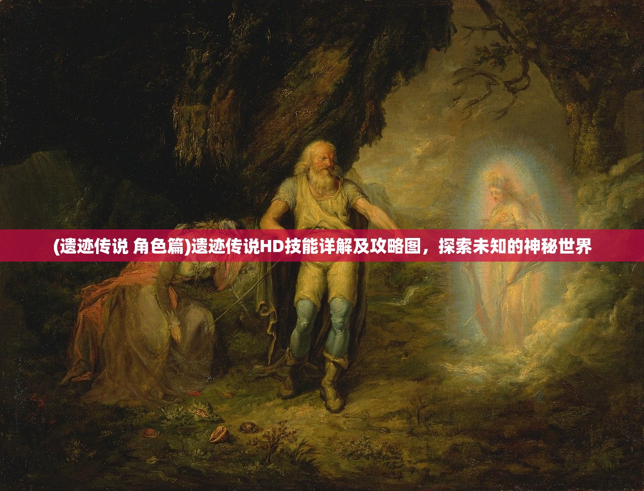 (遗迹传说 角色篇)遗迹传说HD技能详解及攻略图，探索未知的神秘世界