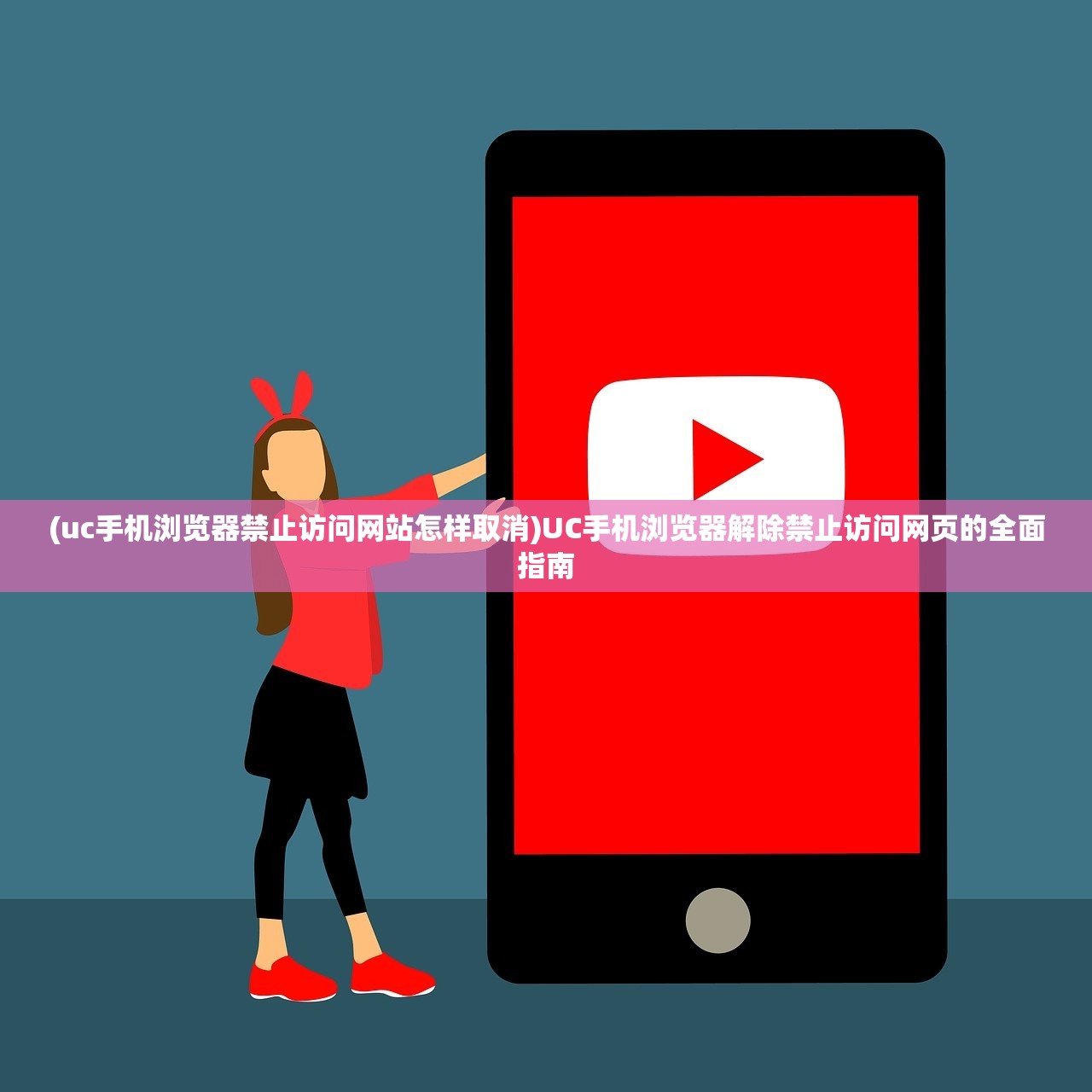 (uc手机浏览器禁止访问网站怎样取消)UC手机浏览器解除禁止访问网页的全面指南