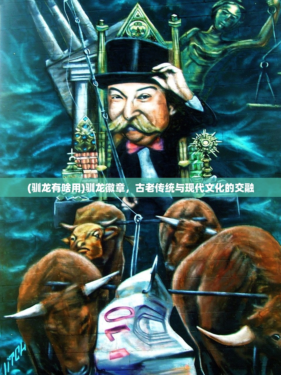 (驯龙有啥用)驯龙徽章，古老传统与现代文化的交融
