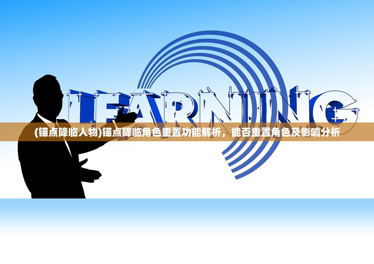 (锚点降临人物)锚点降临角色重置功能解析，能否重置角色及影响分析