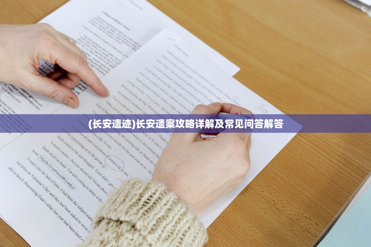 (长安遗迹)长安遗案攻略详解及常见问答解答