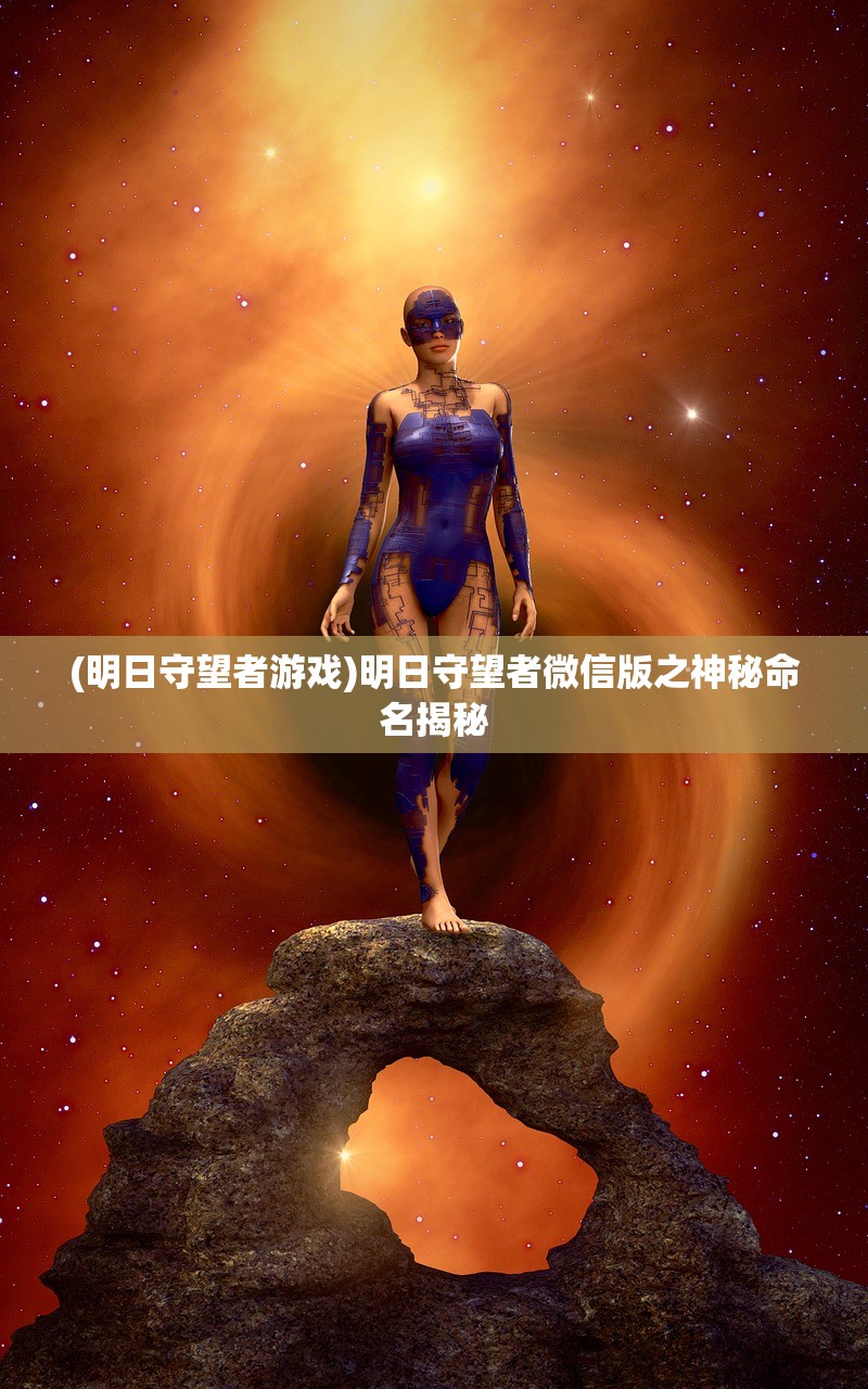 (明日守望者游戏)明日守望者微信版之神秘命名揭秘