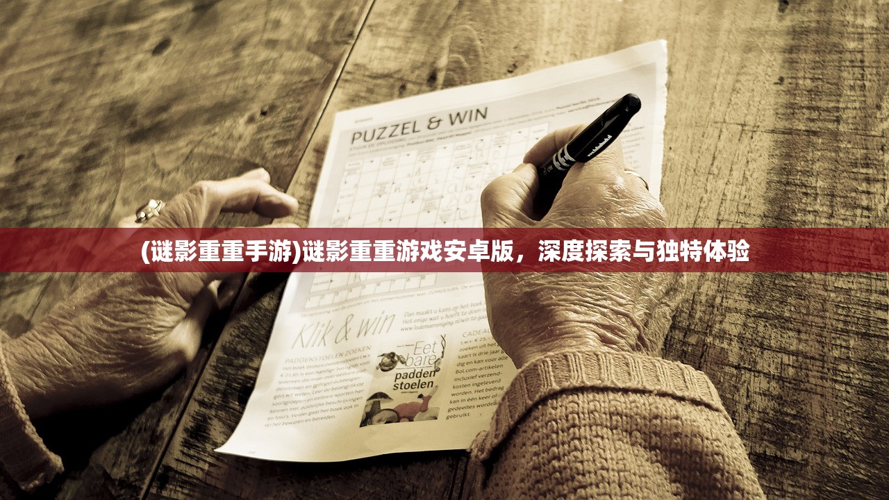 (谜影重重手游)谜影重重游戏安卓版，深度探索与独特体验