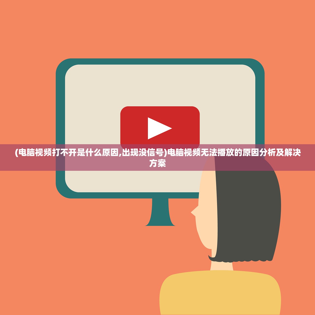 (电脑视频打不开是什么原因,出现没信号)电脑视频无法播放的原因分析及解决方案