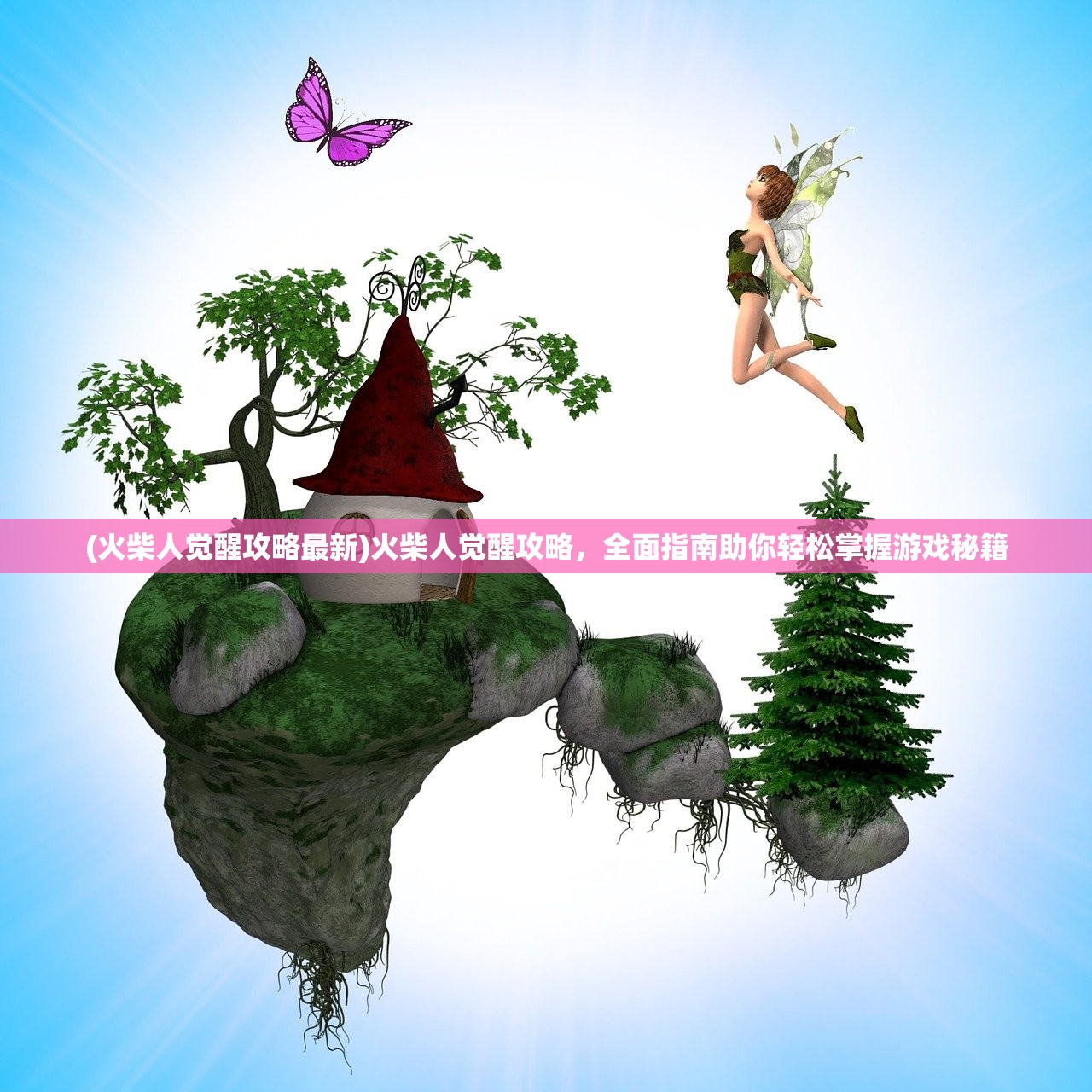 (火柴人觉醒攻略最新)火柴人觉醒攻略，全面指南助你轻松掌握游戏秘籍