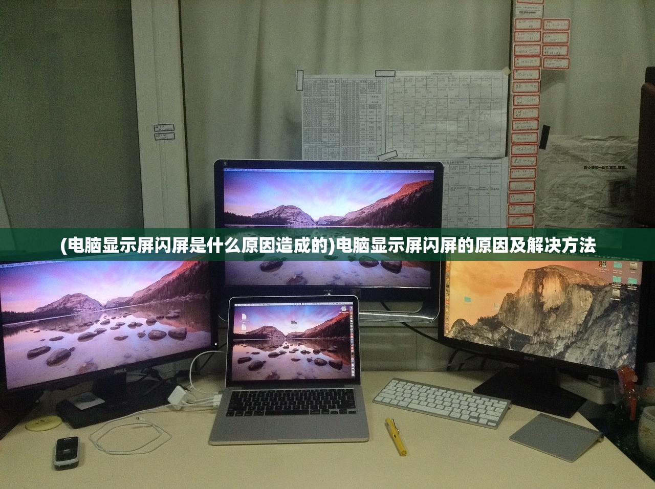 (电脑显示屏闪屏是什么原因造成的)电脑显示屏闪屏的原因及解决方法