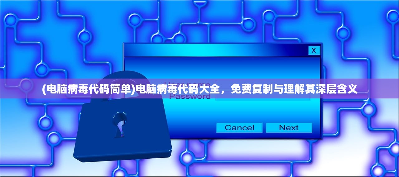(电脑病毒代码简单)电脑病毒代码大全，免费复制与理解其深层含义