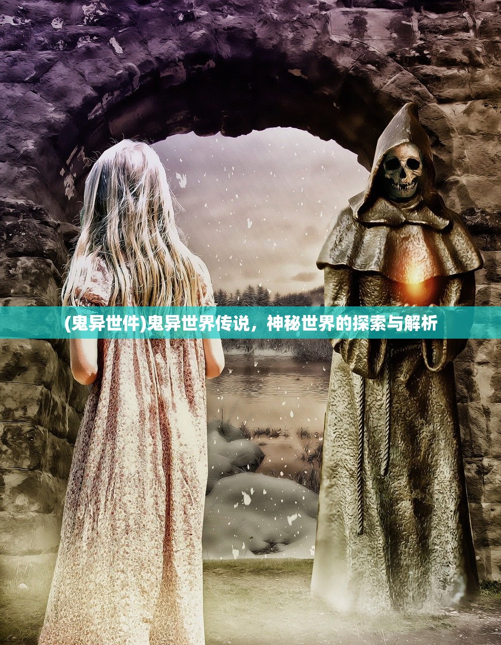 (鬼异世件)鬼异世界传说，神秘世界的探索与解析