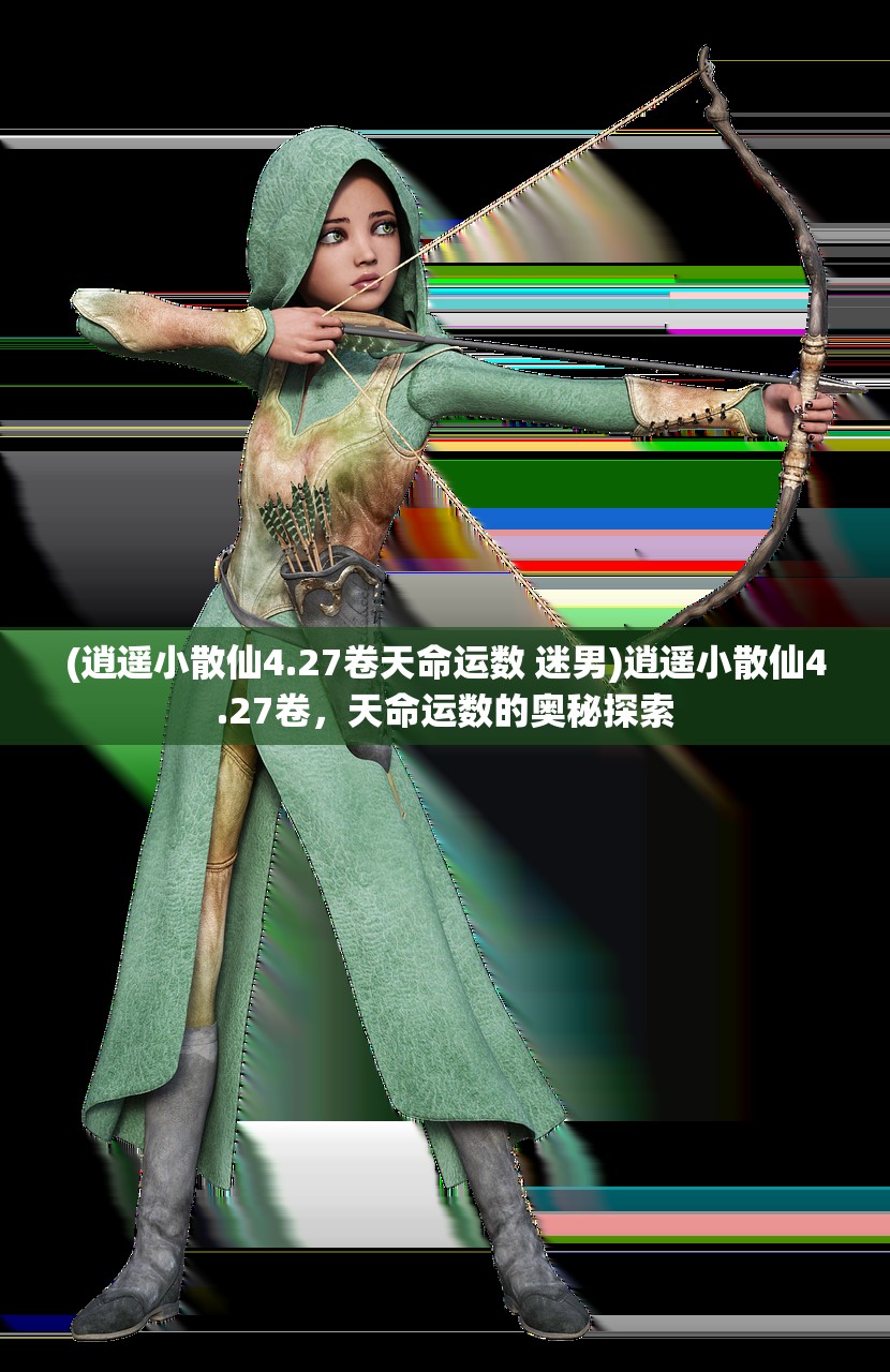 (逍遥小散仙4.27卷天命运数 迷男)逍遥小散仙4.27卷，天命运数的奥秘探索