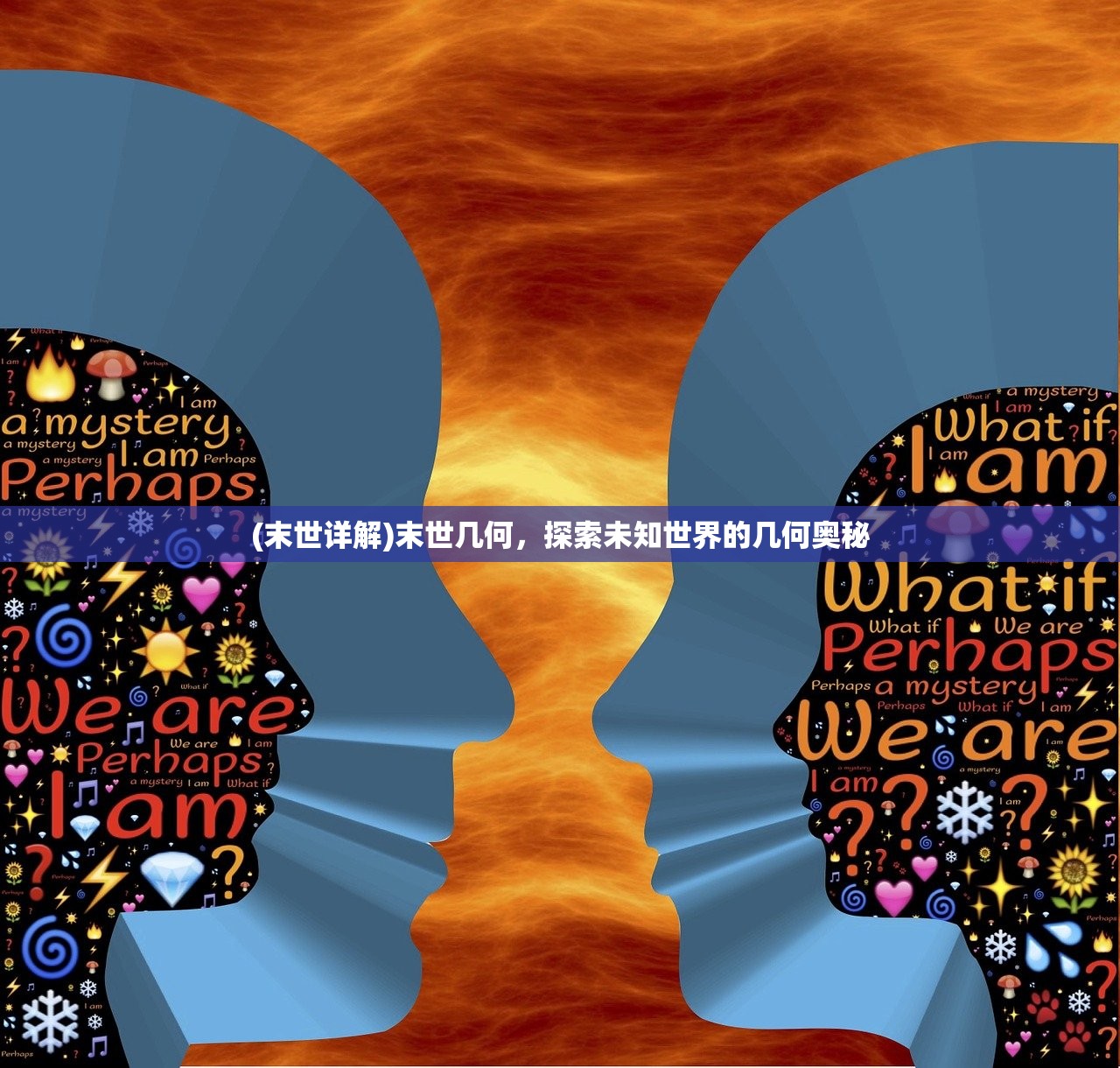 (末世详解)末世几何，探索未知世界的几何奥秘