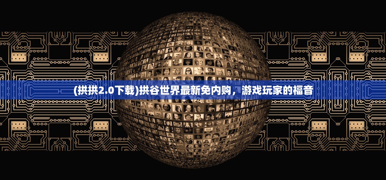 (拱拱2.0下载)拱谷世界最新免内购，游戏玩家的福音