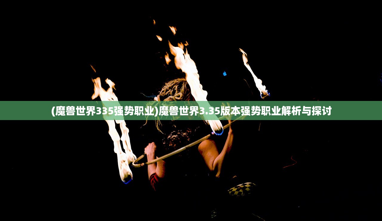 (魔兽世界335强势职业)魔兽世界3.35版本强势职业解析与探讨