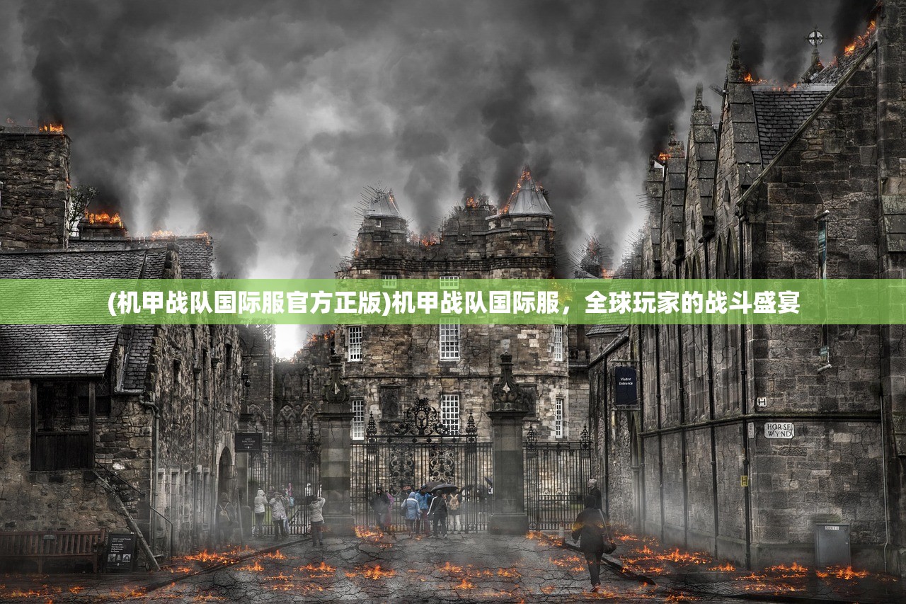 (机甲战队国际服官方正版)机甲战队国际服，全球玩家的战斗盛宴