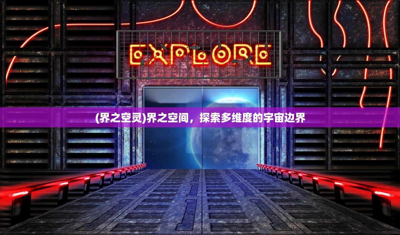 (界之空灵)界之空间，探索多维度的宇宙边界