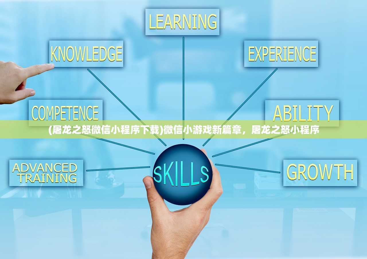 (屠龙之怒微信小程序下载)微信小游戏新篇章，屠龙之怒小程序
