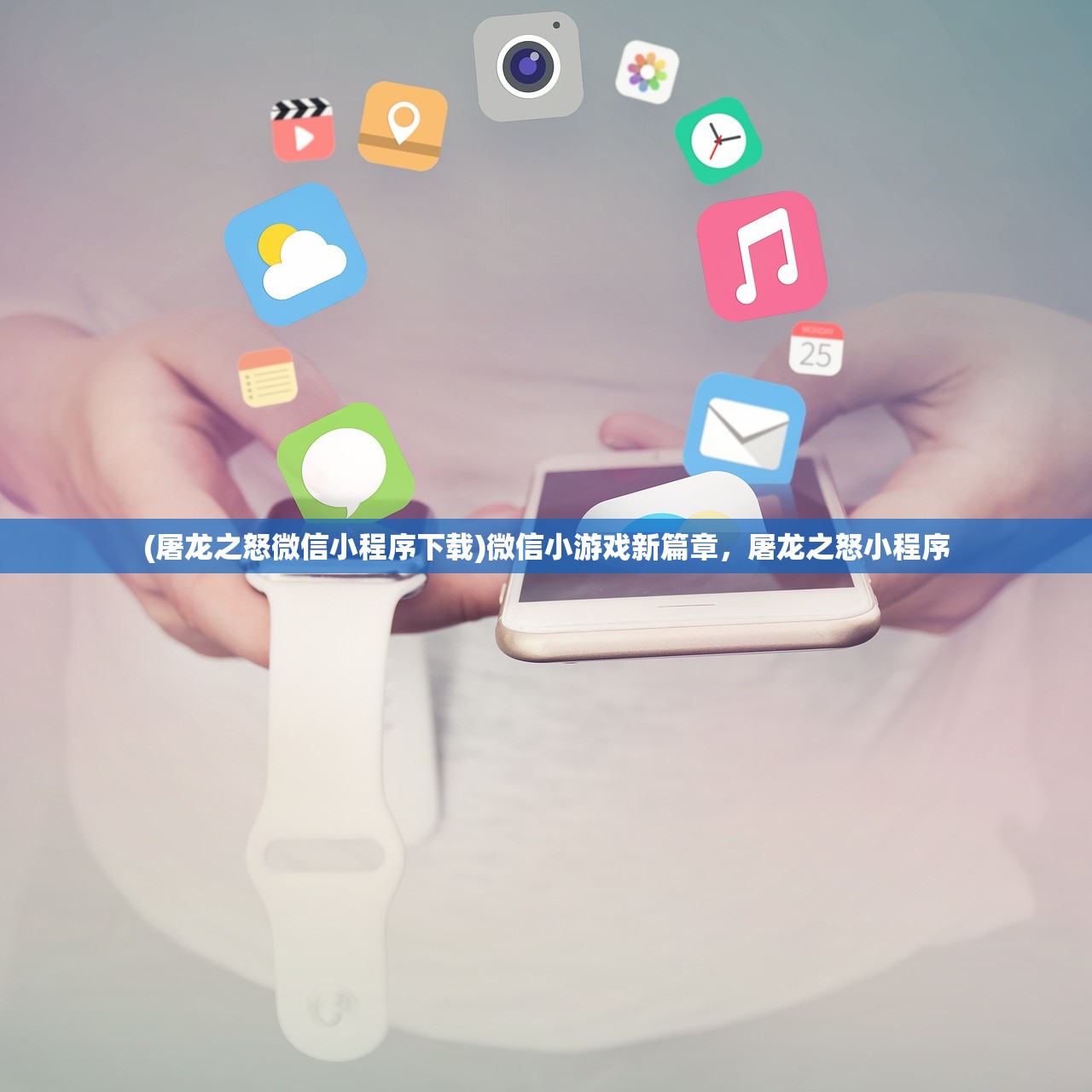 (屠龙之怒微信小程序下载)微信小游戏新篇章，屠龙之怒小程序