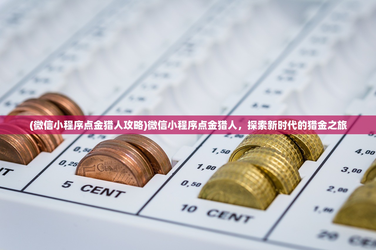 (微信小程序点金猎人攻略)微信小程序点金猎人，探索新时代的猎金之旅