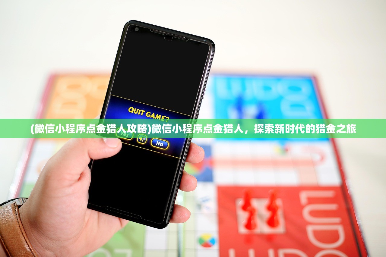 (微信小程序点金猎人攻略)微信小程序点金猎人，探索新时代的猎金之旅