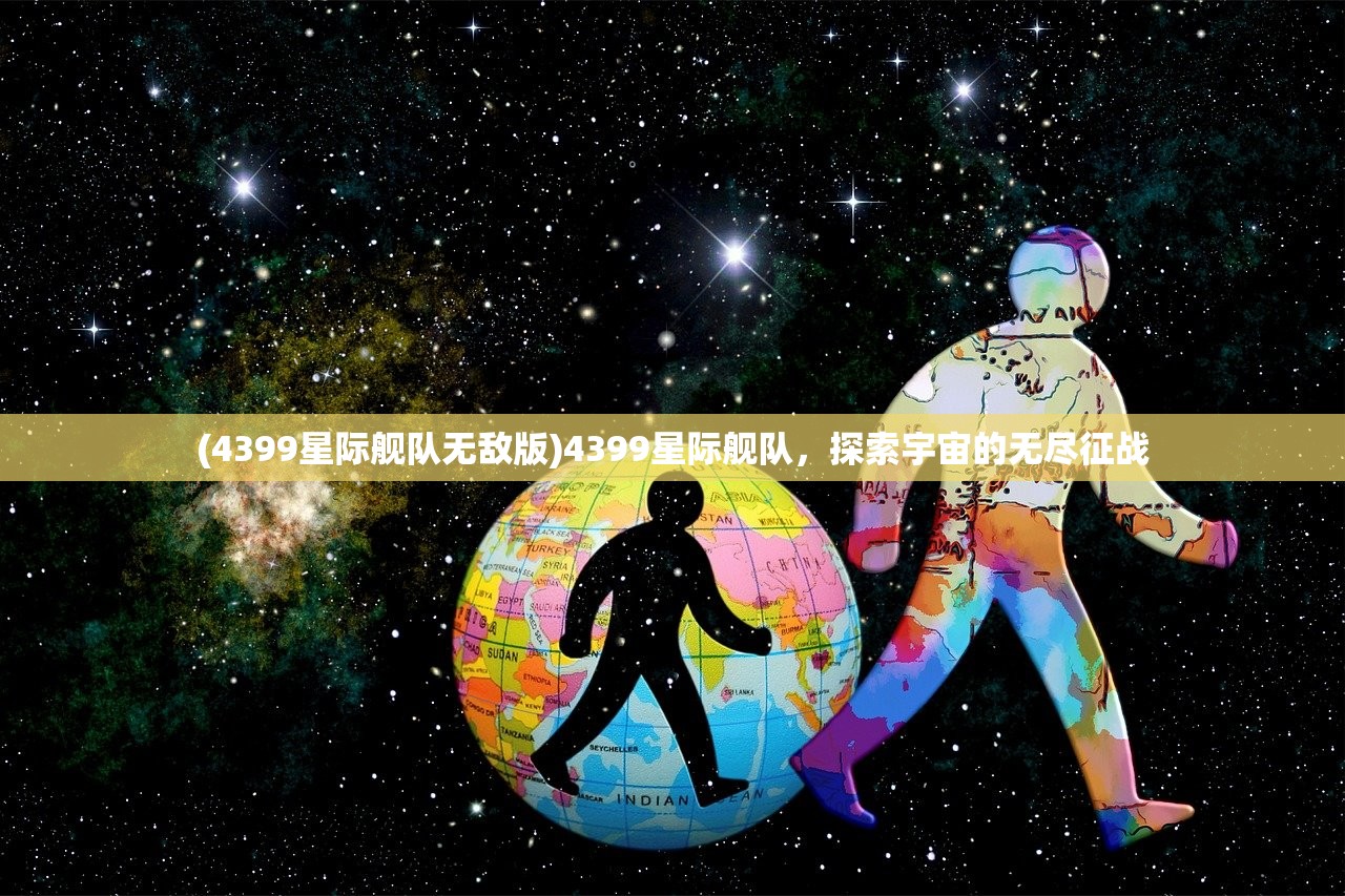 (4399星际舰队无敌版)4399星际舰队，探索宇宙的无尽征战