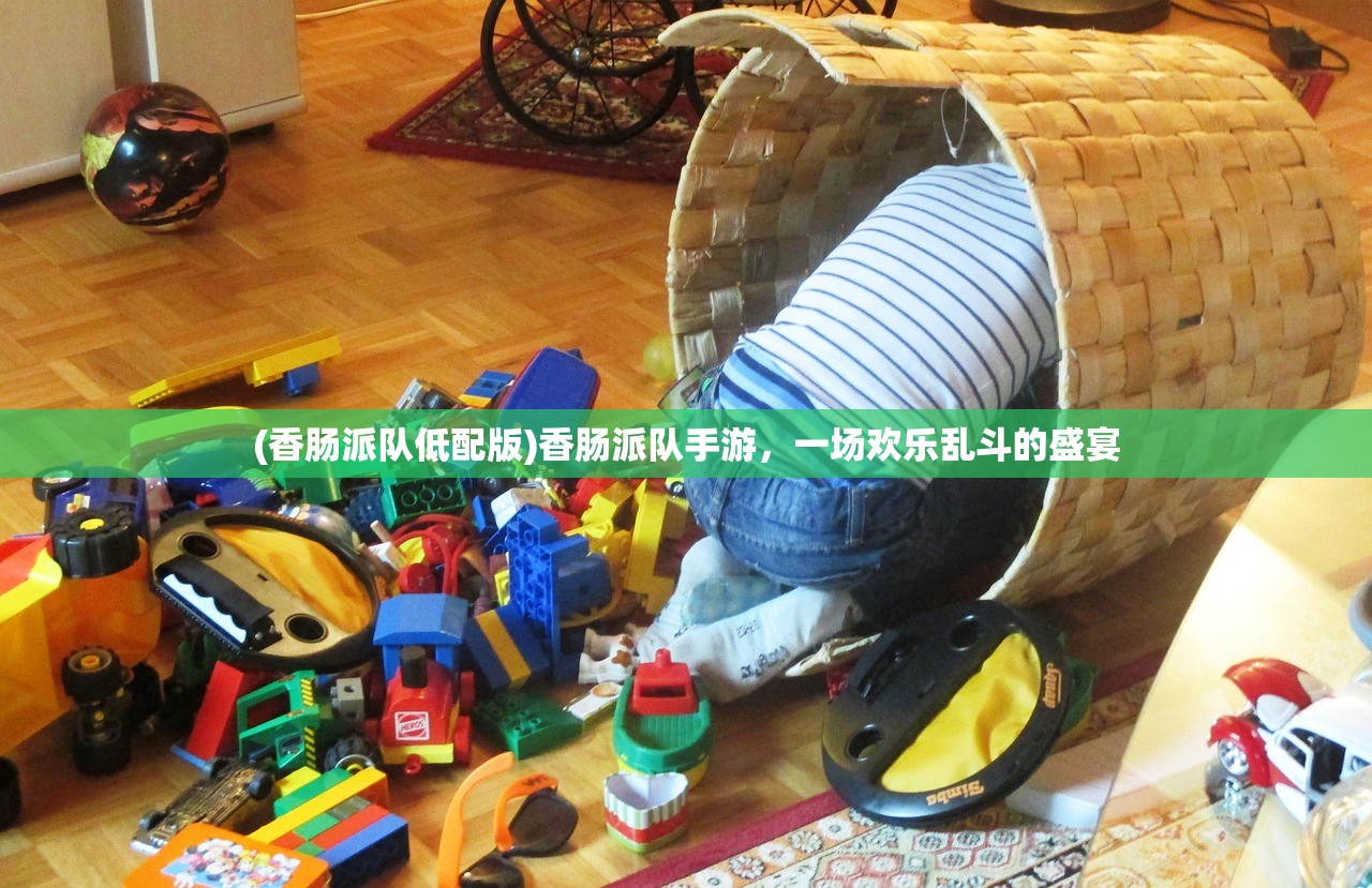 (香肠派队低配版)香肠派队手游，一场欢乐乱斗的盛宴