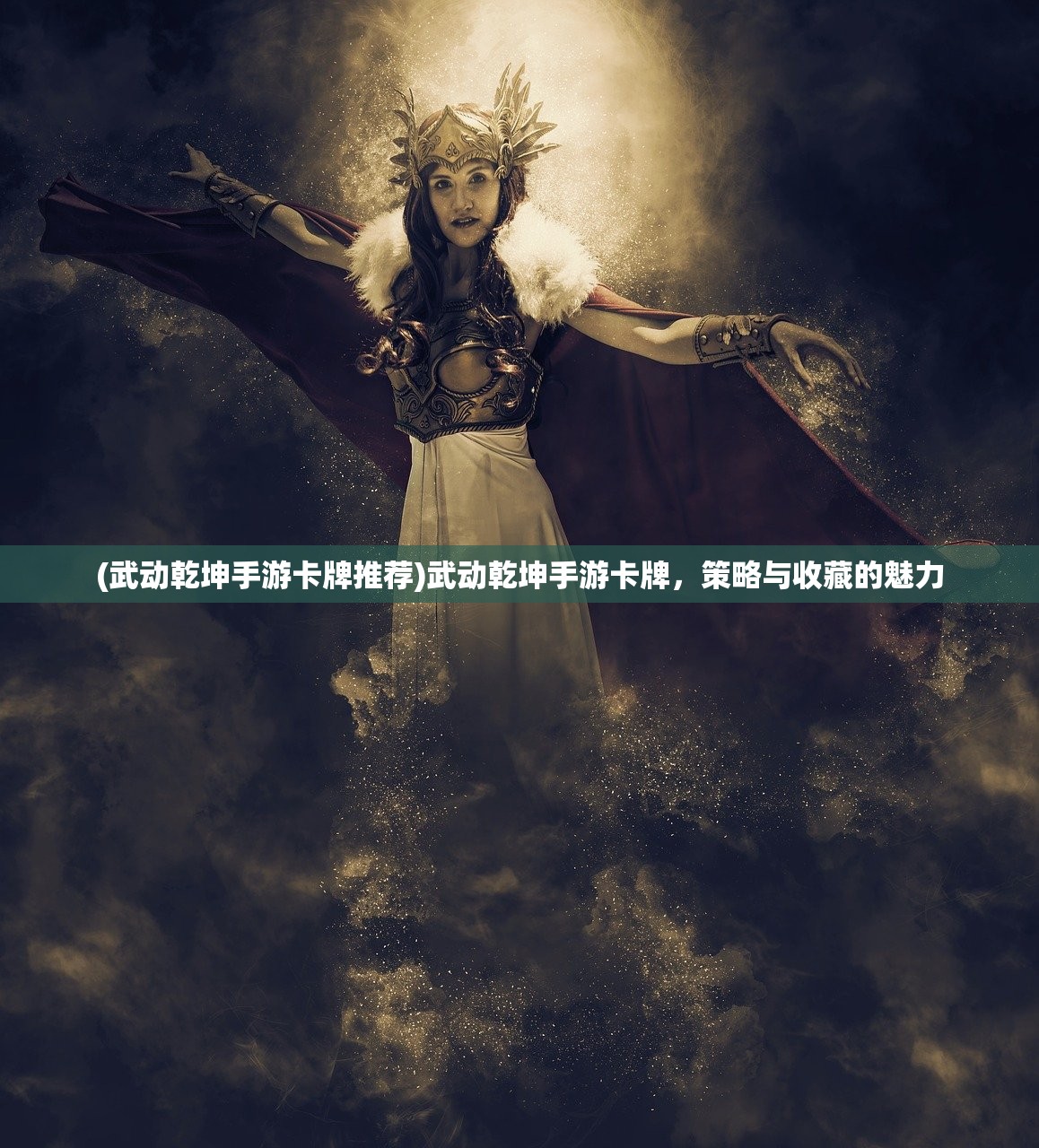 (武动乾坤手游卡牌推荐)武动乾坤手游卡牌，策略与收藏的魅力