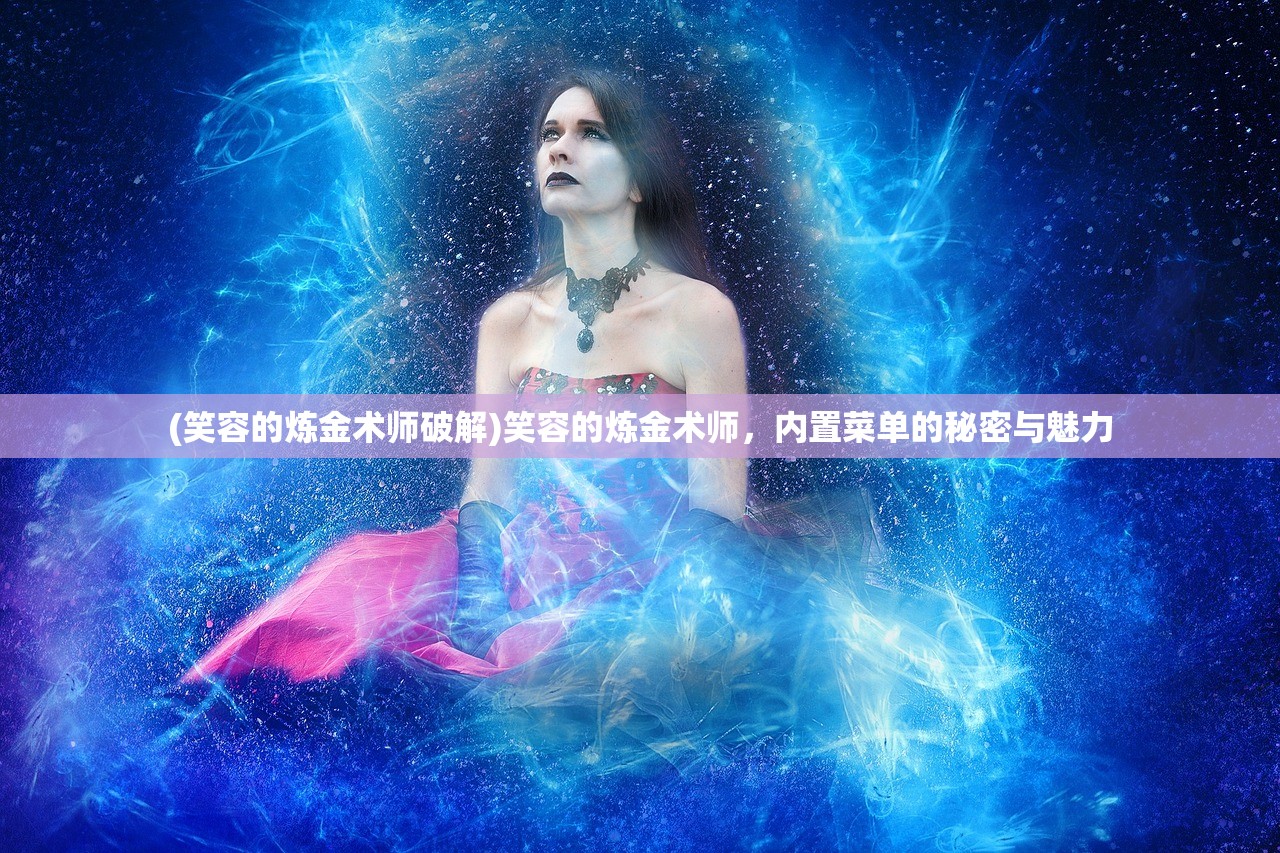 (笑容的炼金术师破解)笑容的炼金术师，内置菜单的秘密与魅力