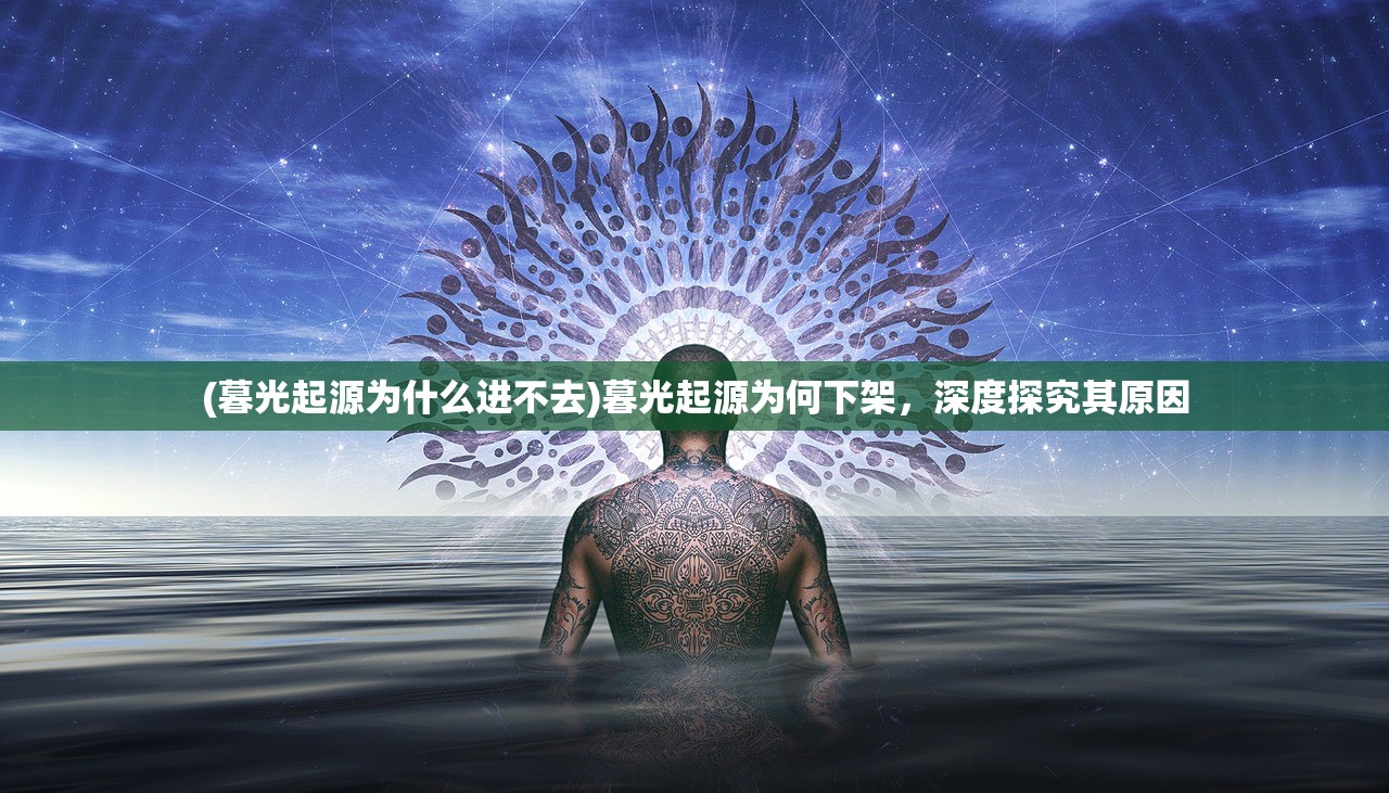 (暮光起源为什么进不去)暮光起源为何下架，深度探究其原因
