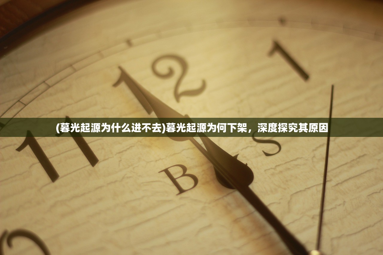 (暮光起源为什么进不去)暮光起源为何下架，深度探究其原因