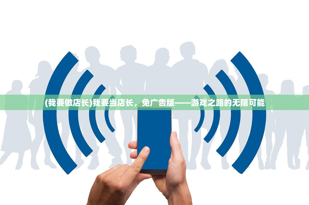 (我要做店长)我要当店长，免广告版——游戏之路的无限可能
