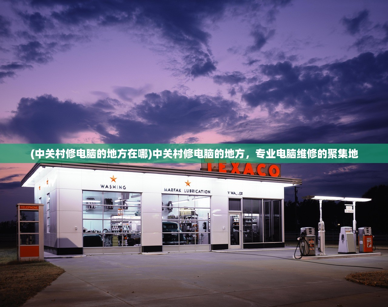 (中关村修电脑的地方在哪)中关村修电脑的地方，专业电脑维修的聚集地