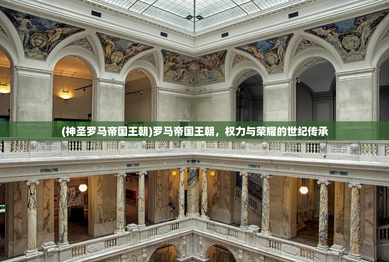 (神圣罗马帝国王朝)罗马帝国王朝，权力与荣耀的世纪传承