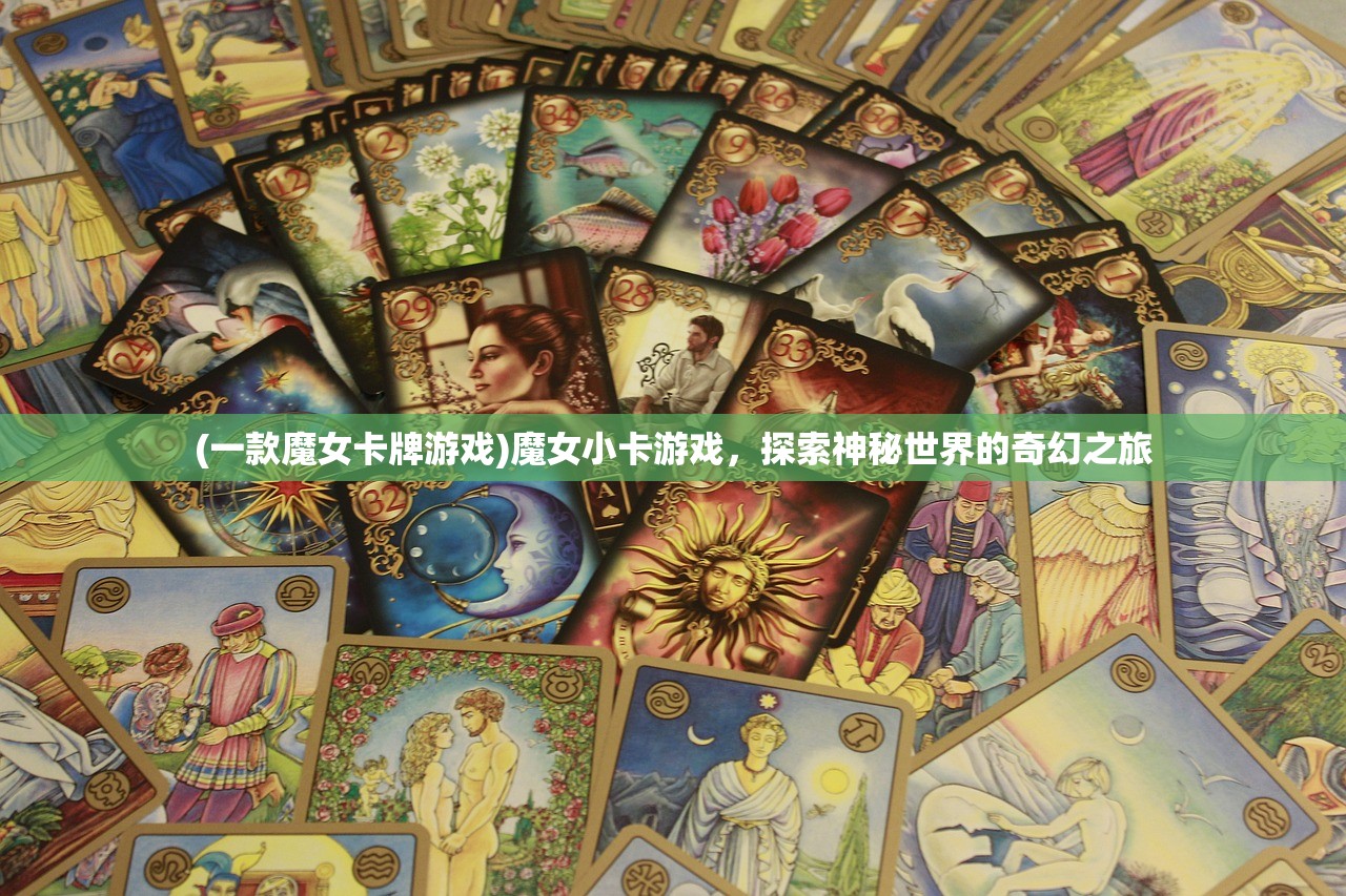 (一款魔女卡牌游戏)魔女小卡游戏，探索神秘世界的奇幻之旅