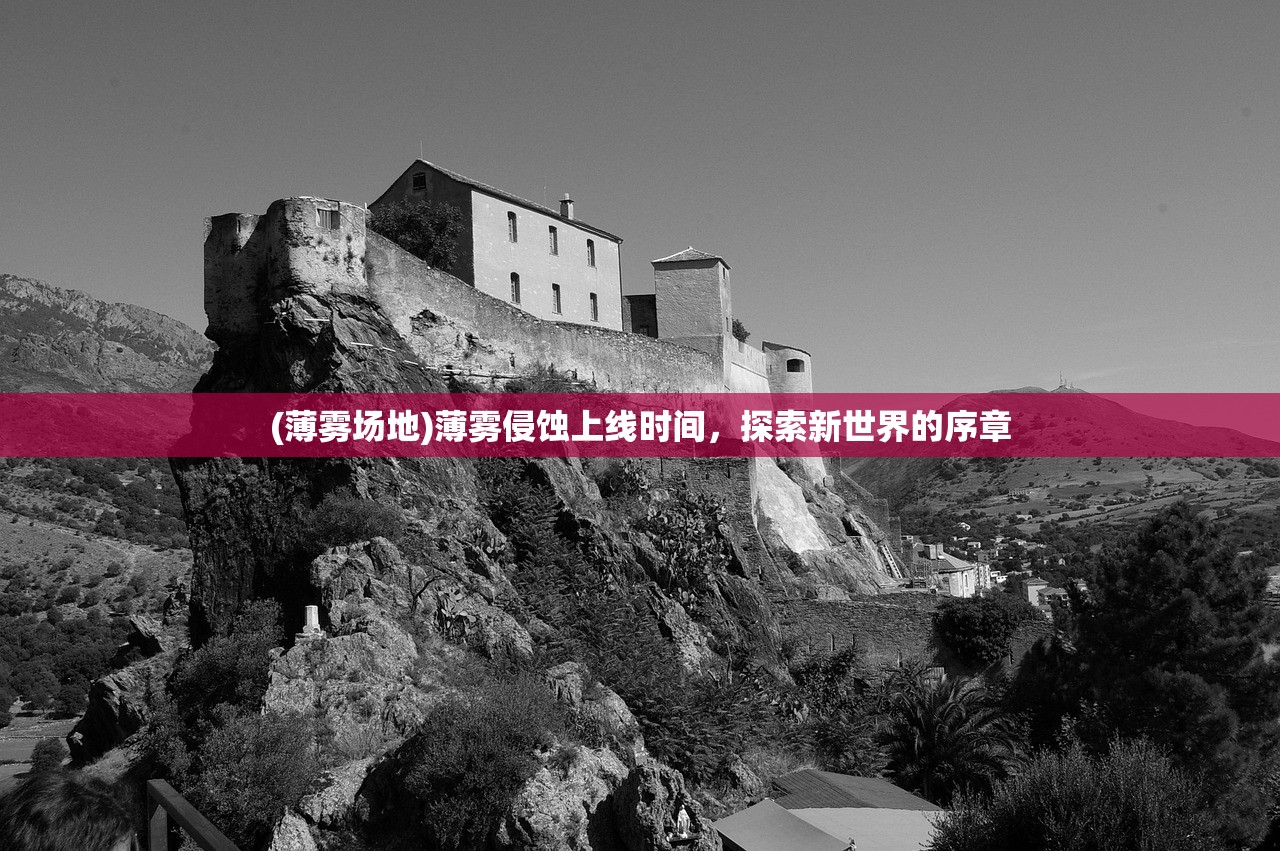 (薄雾场地)薄雾侵蚀上线时间，探索新世界的序章