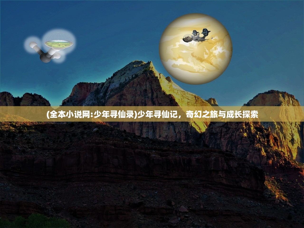 (全本小说网:少年寻仙录)少年寻仙记，奇幻之旅与成长探索