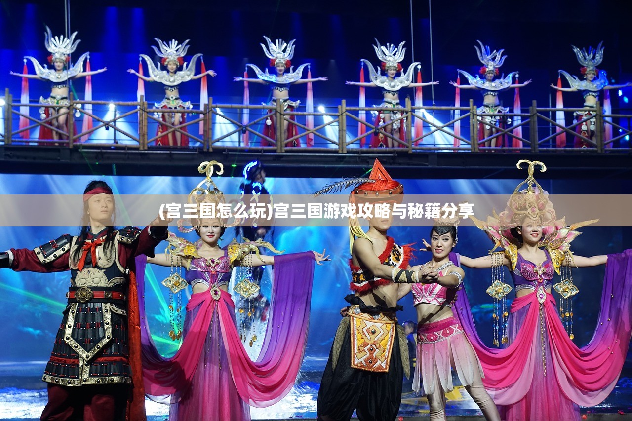 (宫三国怎么玩)宫三国游戏攻略与秘籍分享