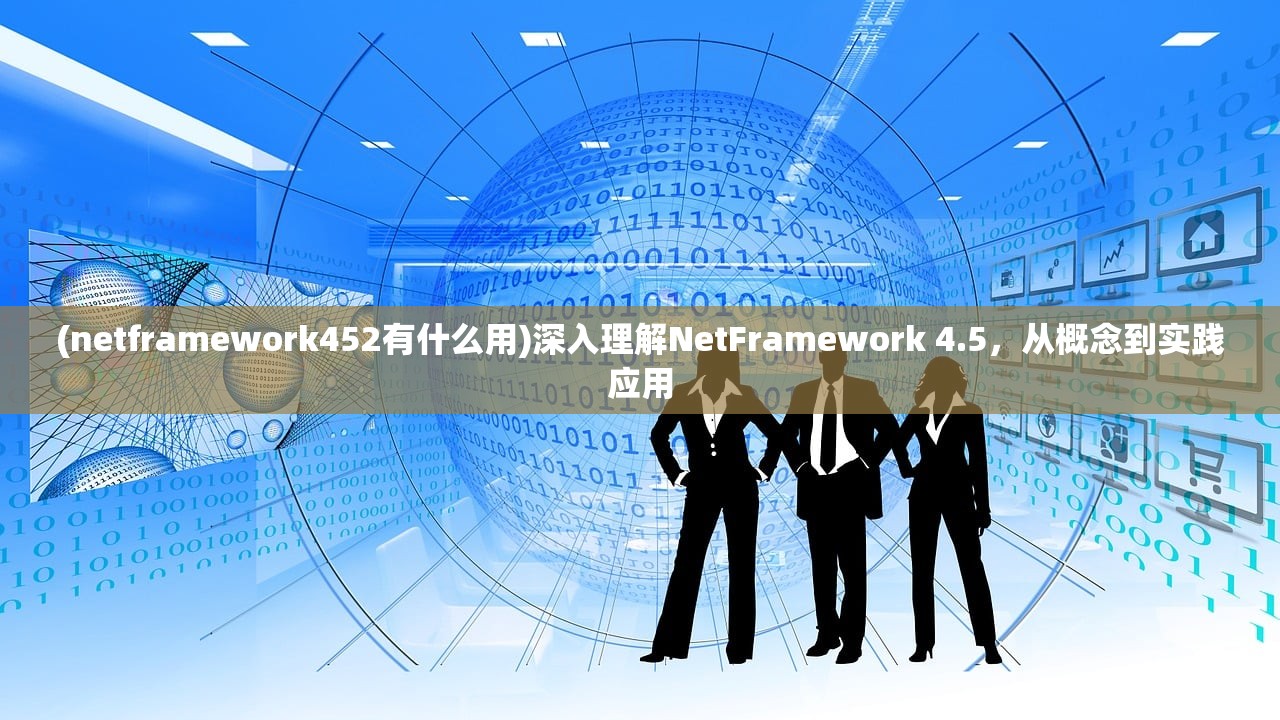 (netframework452有什么用)深入理解NetFramework 4.5，从概念到实践应用