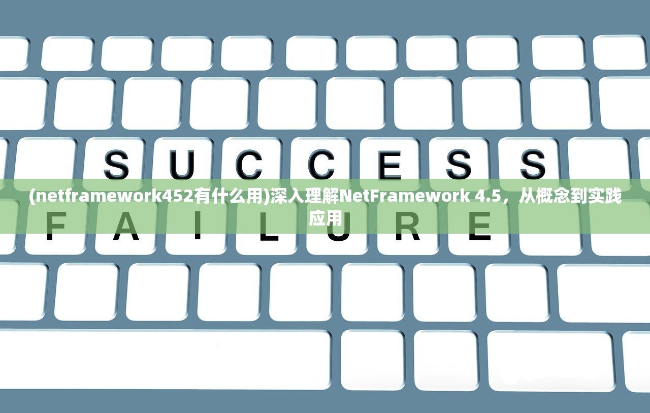 (netframework452有什么用)深入理解NetFramework 4.5，从概念到实践应用